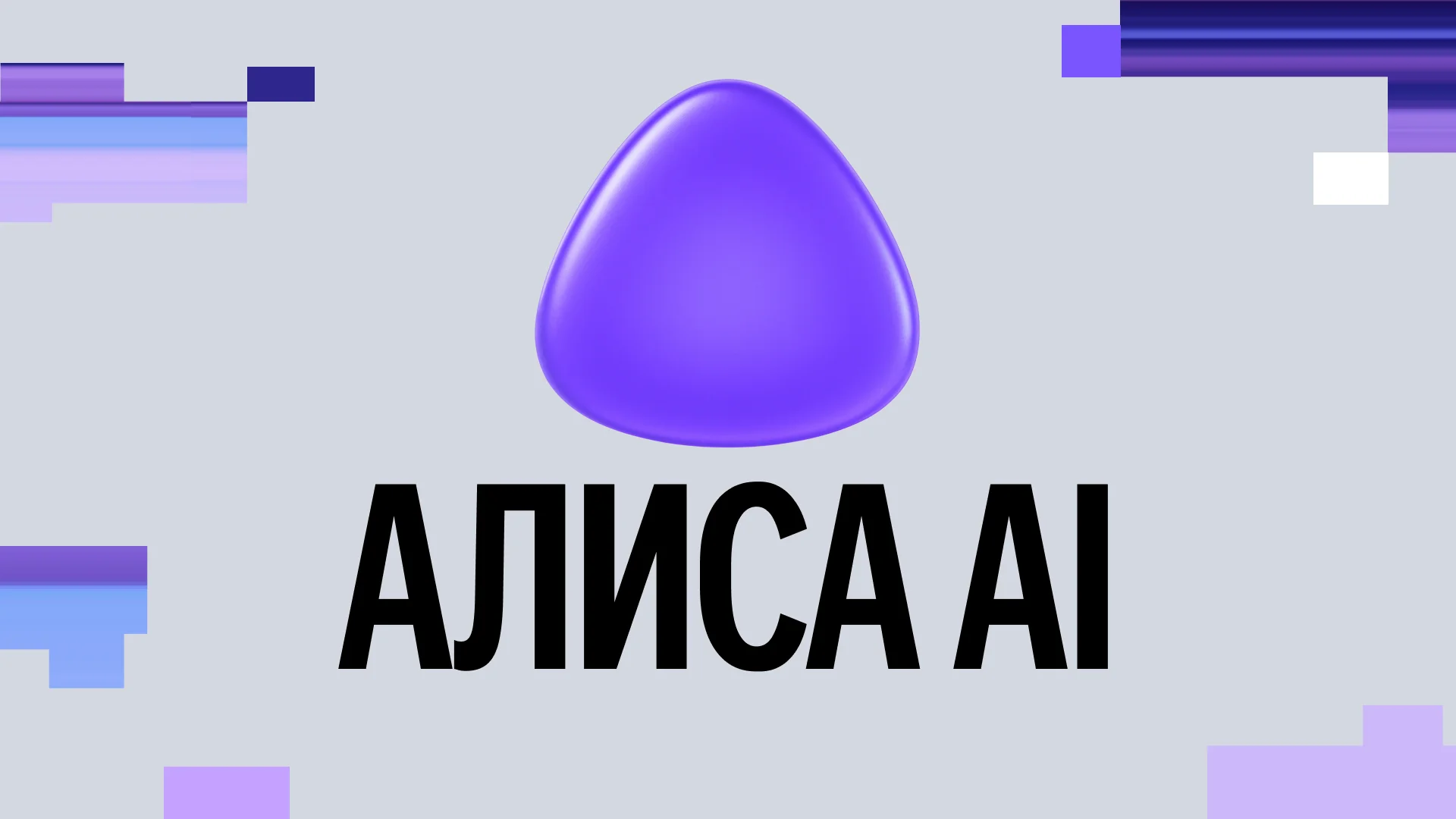 Алиса AI внедрила автоматический роутинг и агентную архитектуру