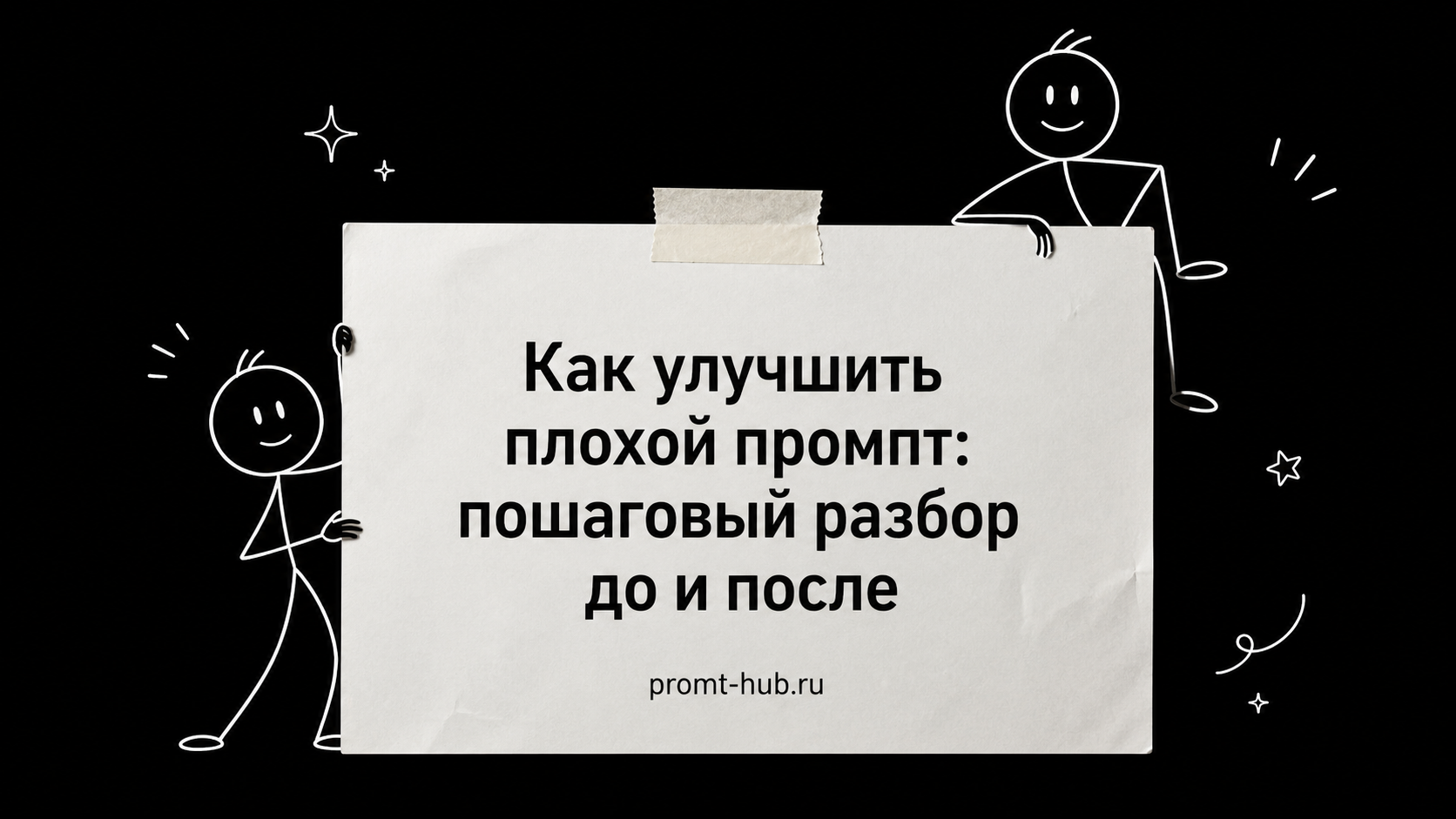 Как улучшить плохой промпт: пошаговый разбор до и после