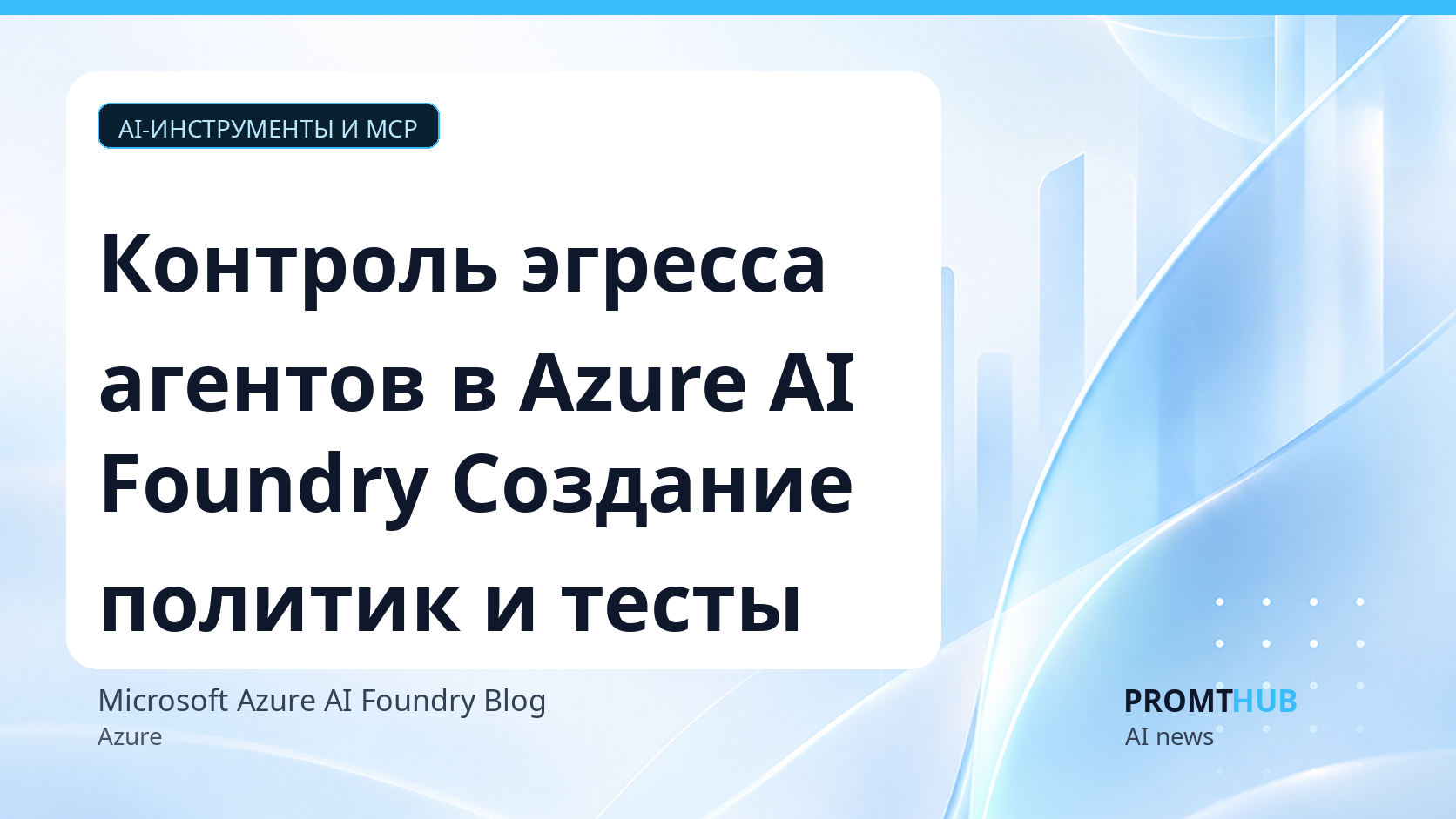 Настройка сетевого эгресса для хостинговых агентов в Foundry Agent Service