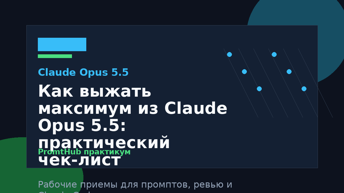Как выжать максимум из Claude Opus 5.5: практический чек-лист