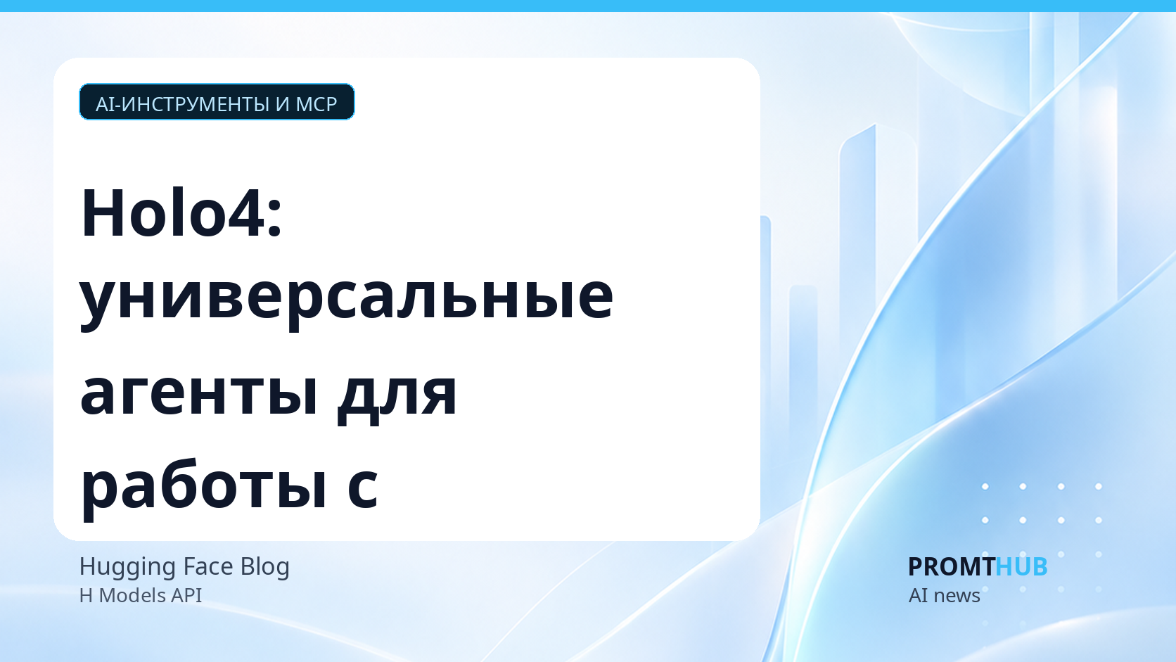 Holo4: универсальные агенты для работы с интерфейсами и API