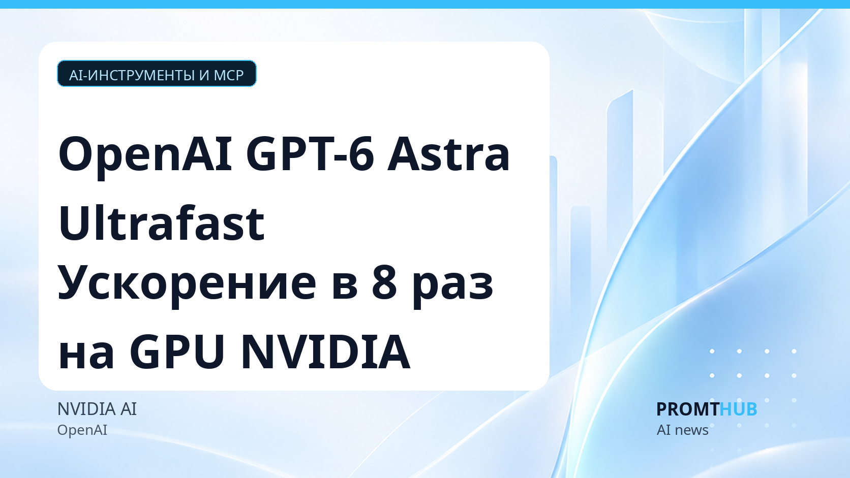 OpenAI GPT-6 Astra Ultrafast: ускорение инференса на GPU NVIDIA Blackwell