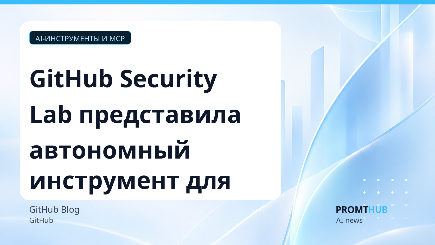 GitHub Security Lab представила автономный инструмент для фаззинга на базе LLM