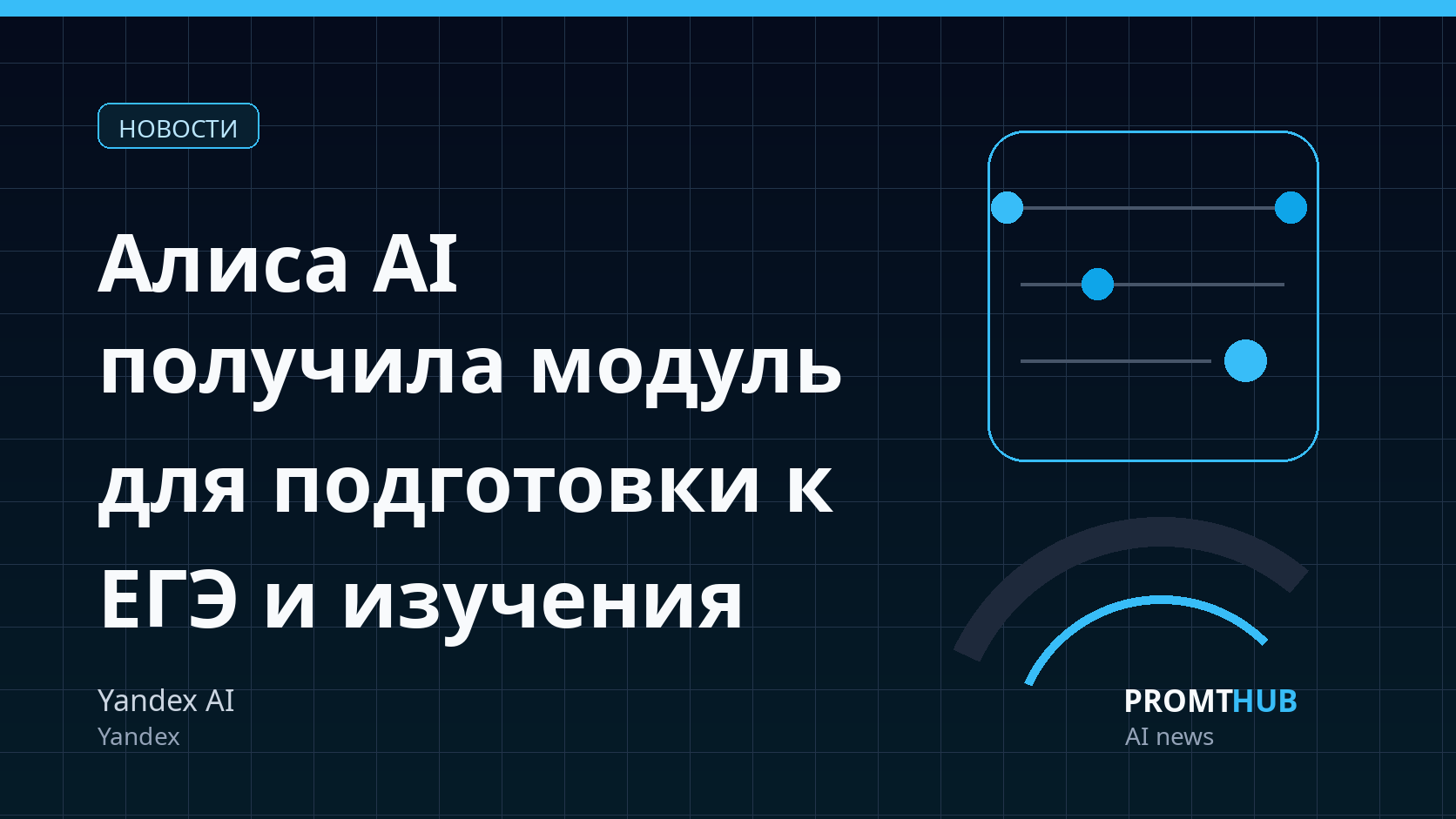 Алиса AI получила модуль «Для учёбы» для подготовки к ЕГЭ и изучения школьных предметов