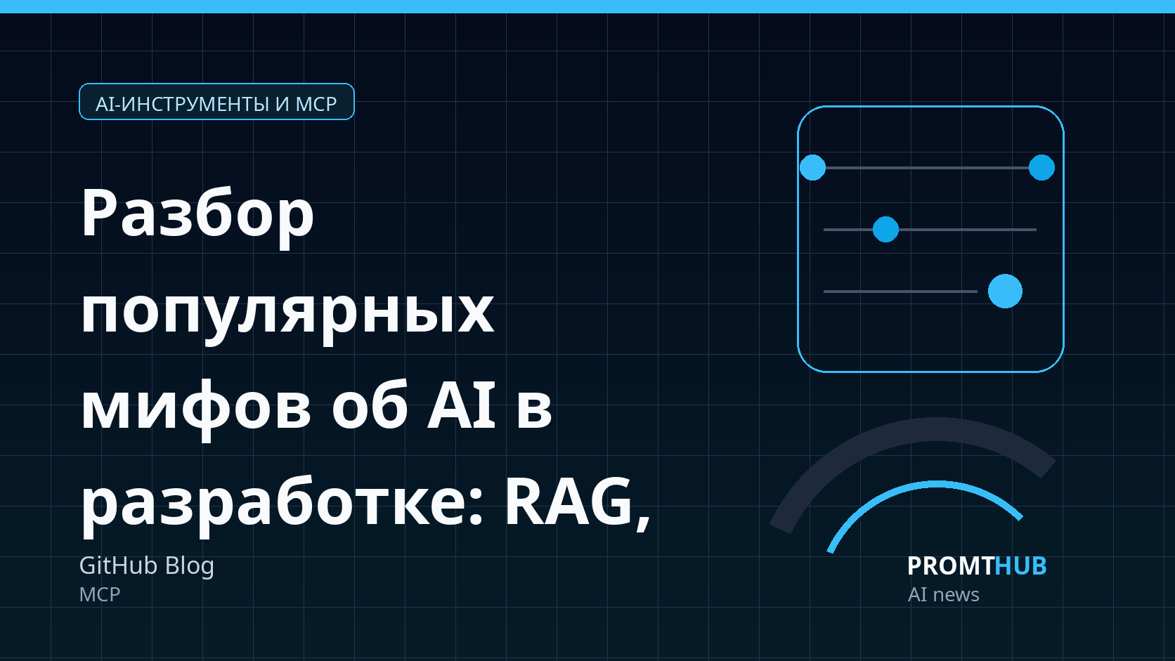 Разбор популярных мифов об AI в разработке: RAG, MCP и навыки