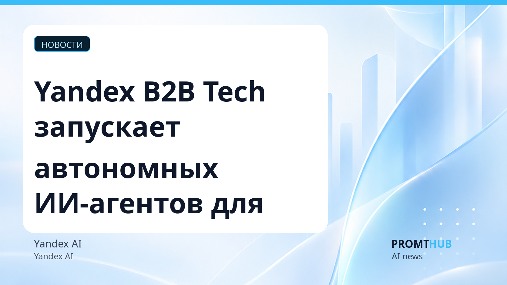 Yandex B2B Tech запускает автономных ИИ-агентов для разработки