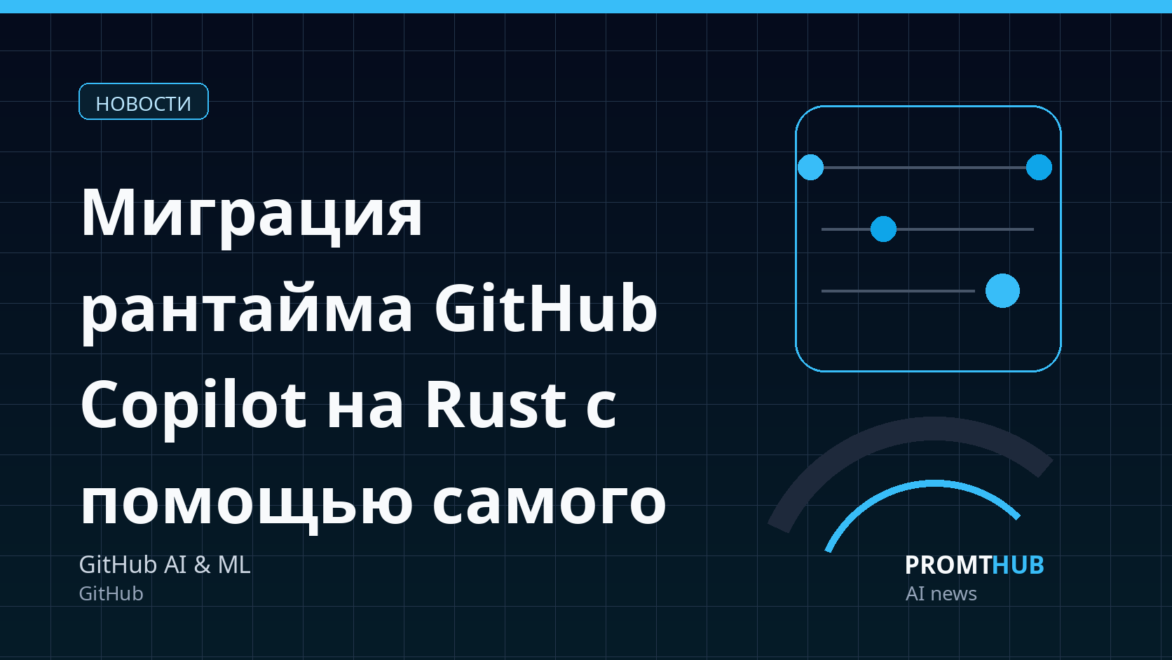 Миграция рантайма GitHub Copilot на Rust с помощью самого Copilot