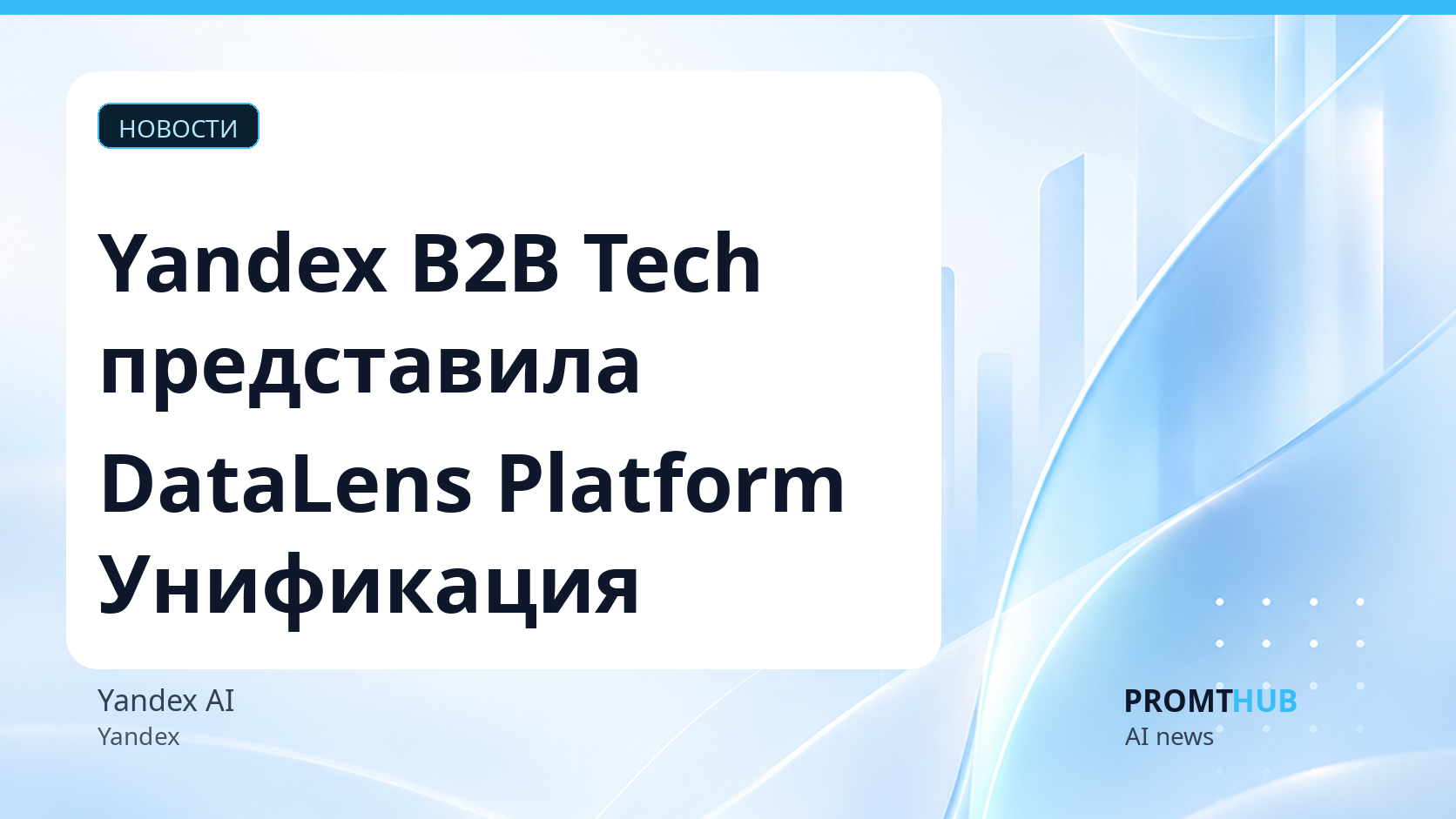 Yandex B2B Tech представила DataLens Platform для унификации работы с данными