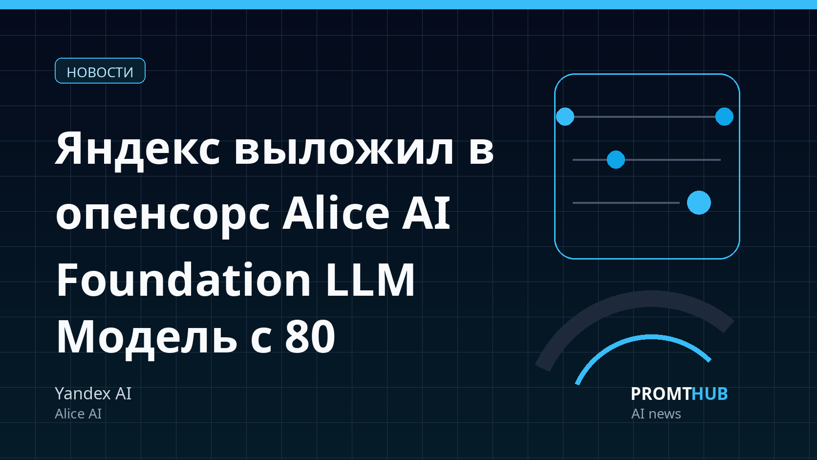 Яндекс выложил в опенсорс Alice AI Foundation LLM, обученную с нуля
