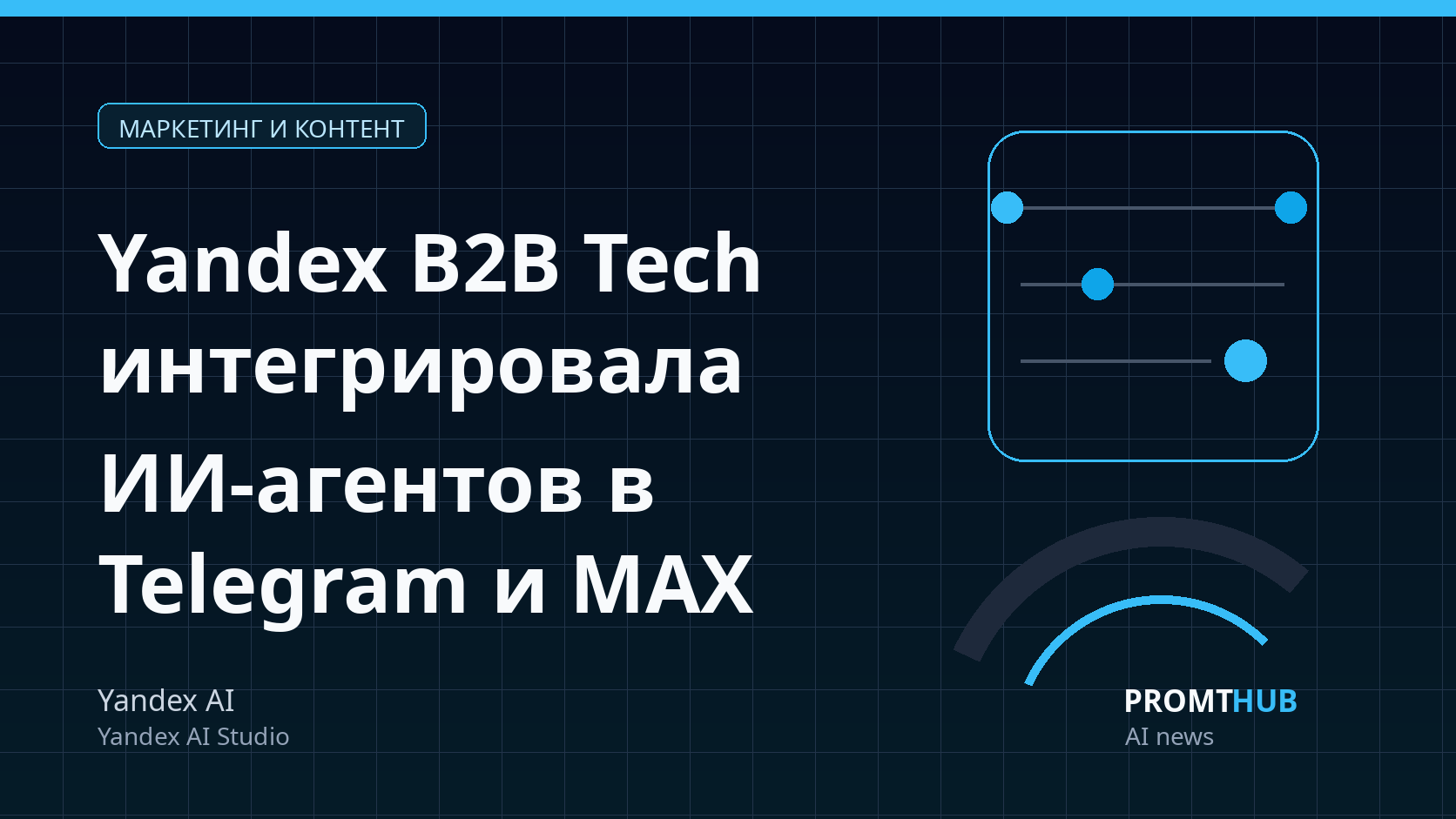 Yandex B2B Tech интегрировала ИИ-агентов в Telegram и MAX