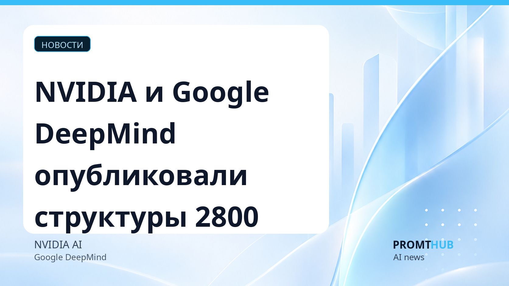 NVIDIA и Google DeepMind опубликовали структуры белков 2800 вирусов для подготовки к пандемиям