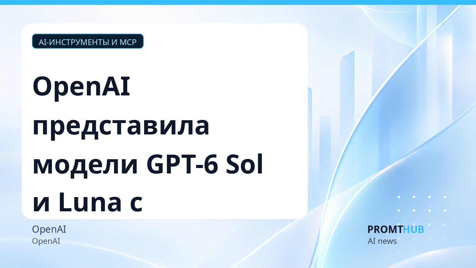 OpenAI представила модели GPT-6 Sol и Luna с пониженными ценами