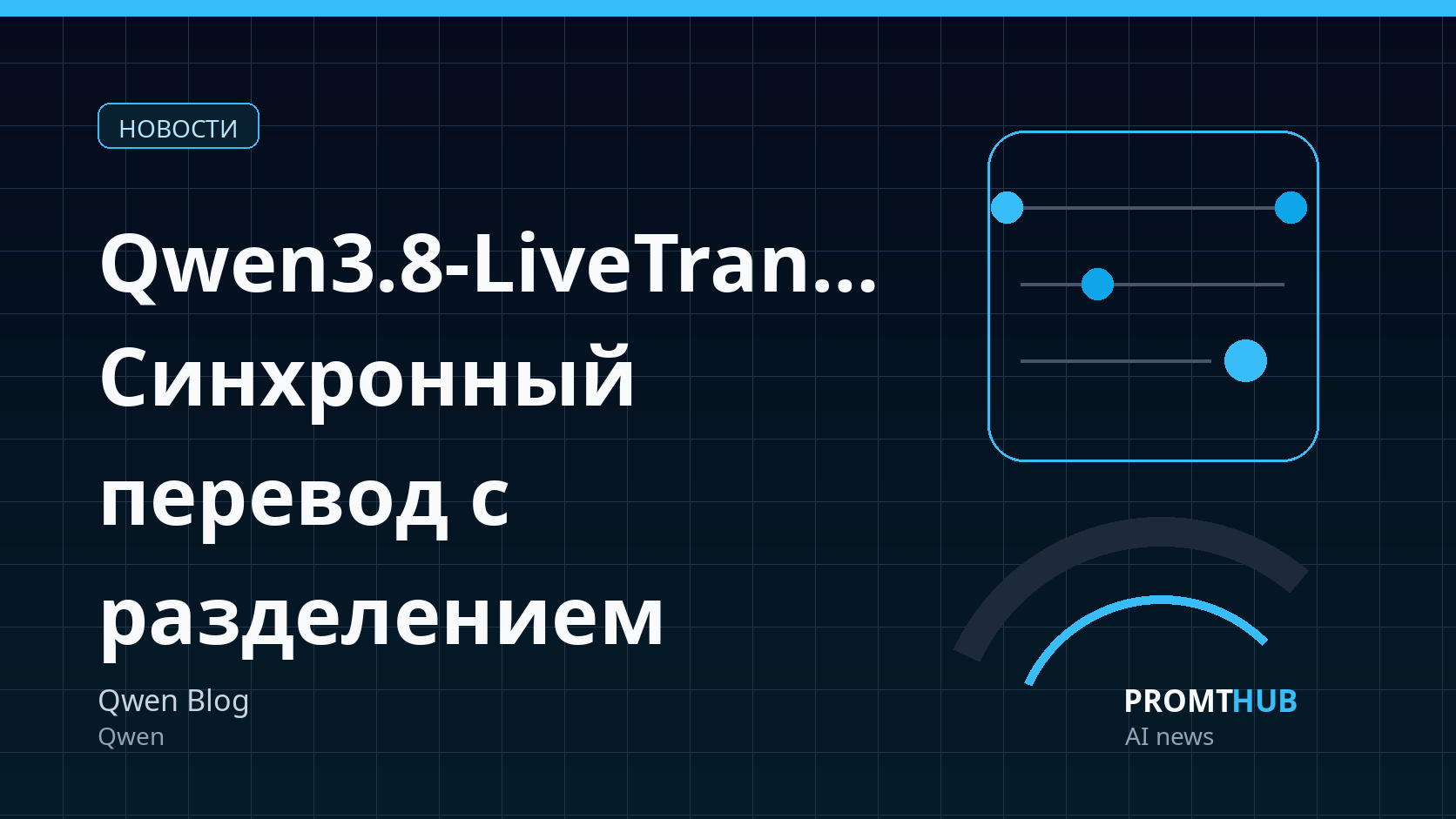Qwen3.8-LiveTranslate: Архитектура и возможности для синхронного перевода