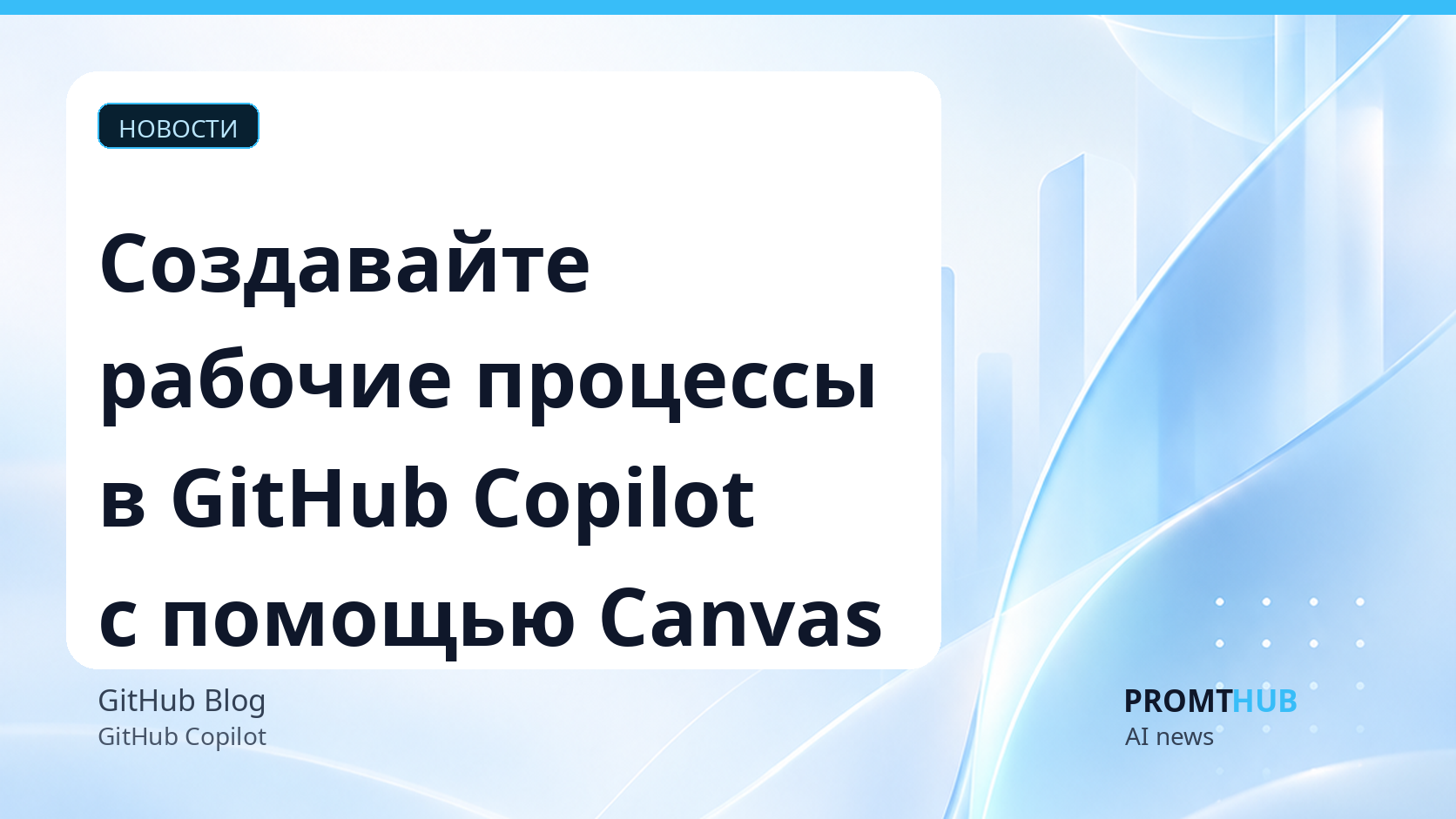 GitHub Copilot: создание пользовательских рабочих процессов с помощью Canvas
