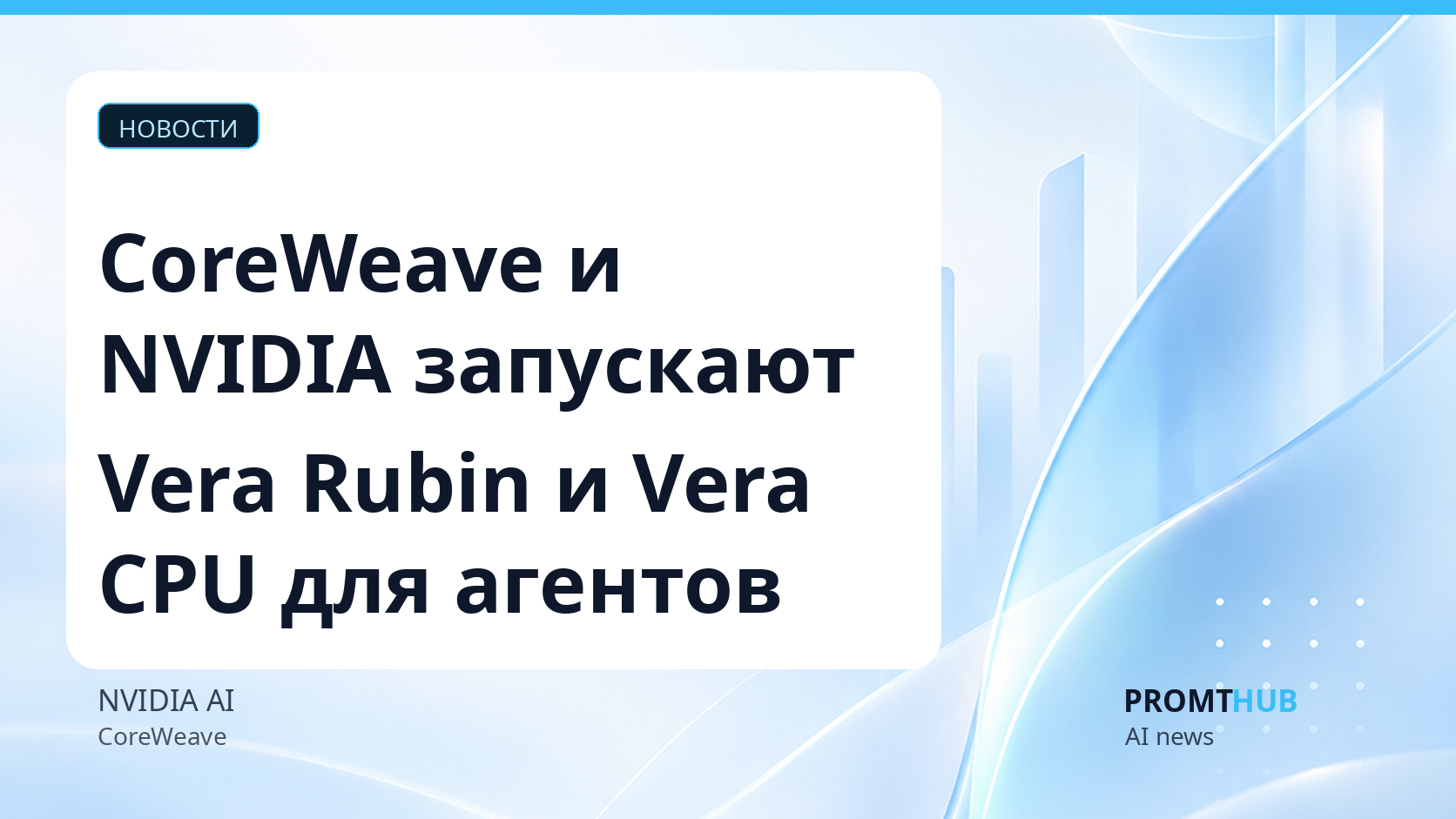 CoreWeave и NVIDIA запускают Vera Rubin и Vera CPU для агентов ИИ