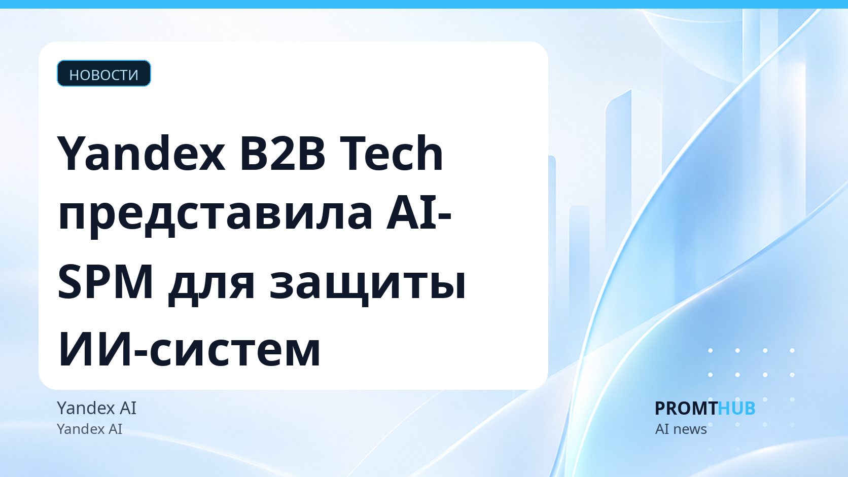 Yandex B2B Tech представила AI-SPM для защиты ИИ-систем