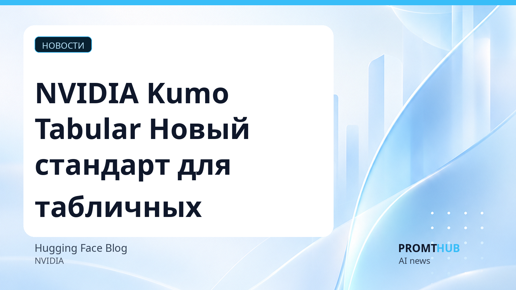 NVIDIA Kumo Tabular: точность и эффективность для табличных данных без дообучения