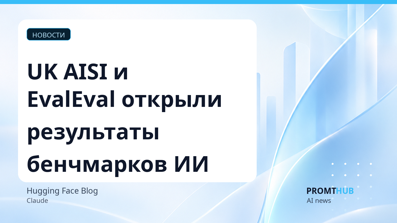 UK AISI и EvalEval делают результаты бенчмарков воспроизводимыми