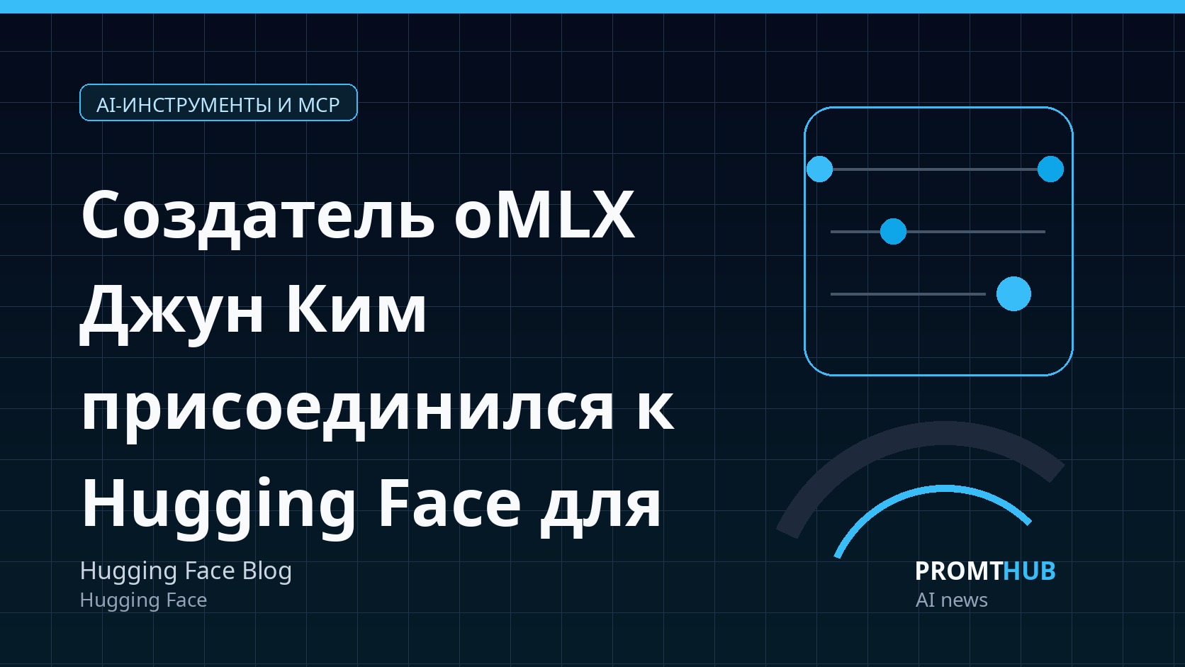 Создатель oMLX Джун Ким присоединился к Hugging Face для поддержки сообщества MLX
