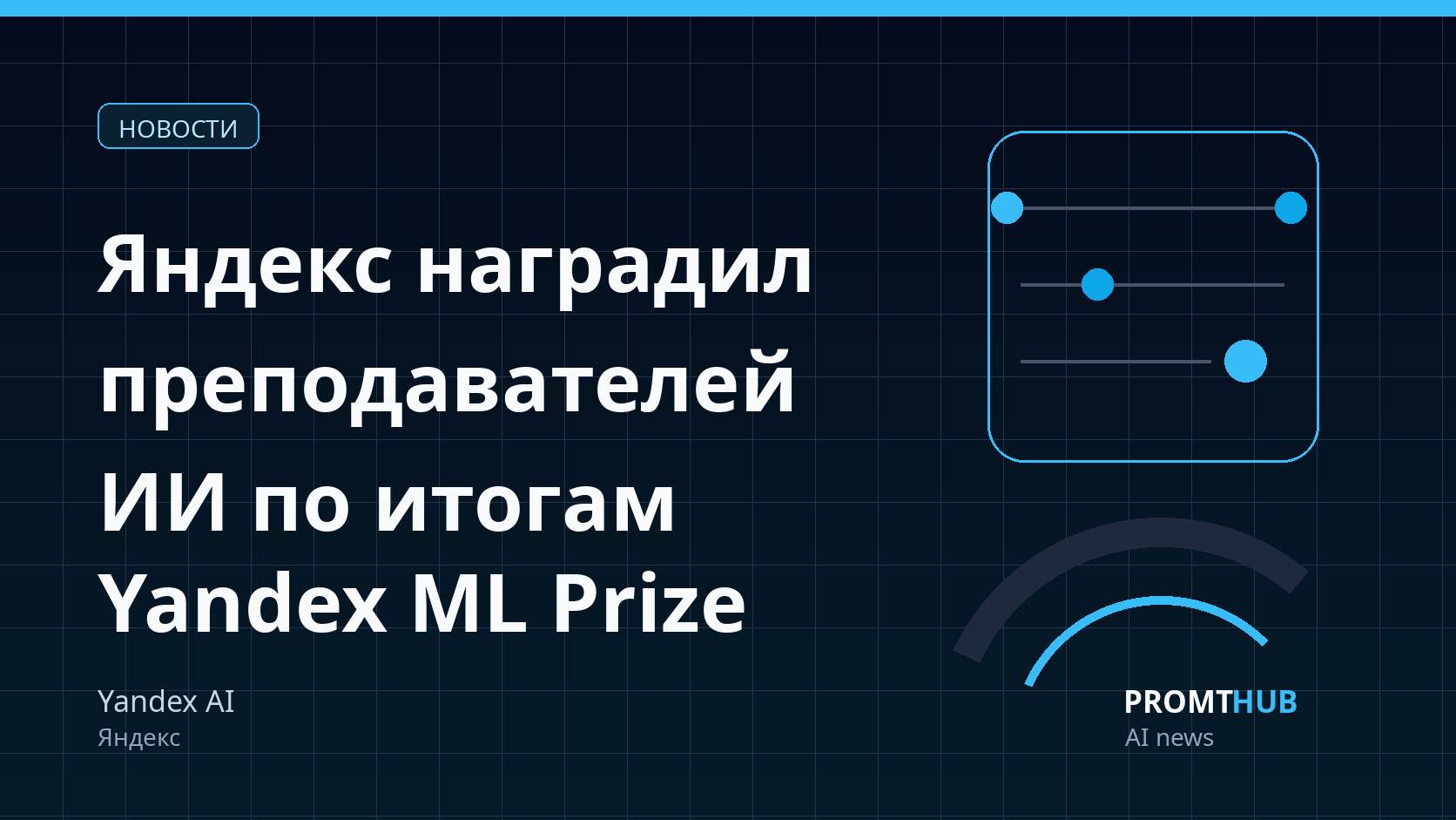 Яндекс наградил лучших преподавателей ИИ-специальностей по итогам Yandex ML Prize 2026