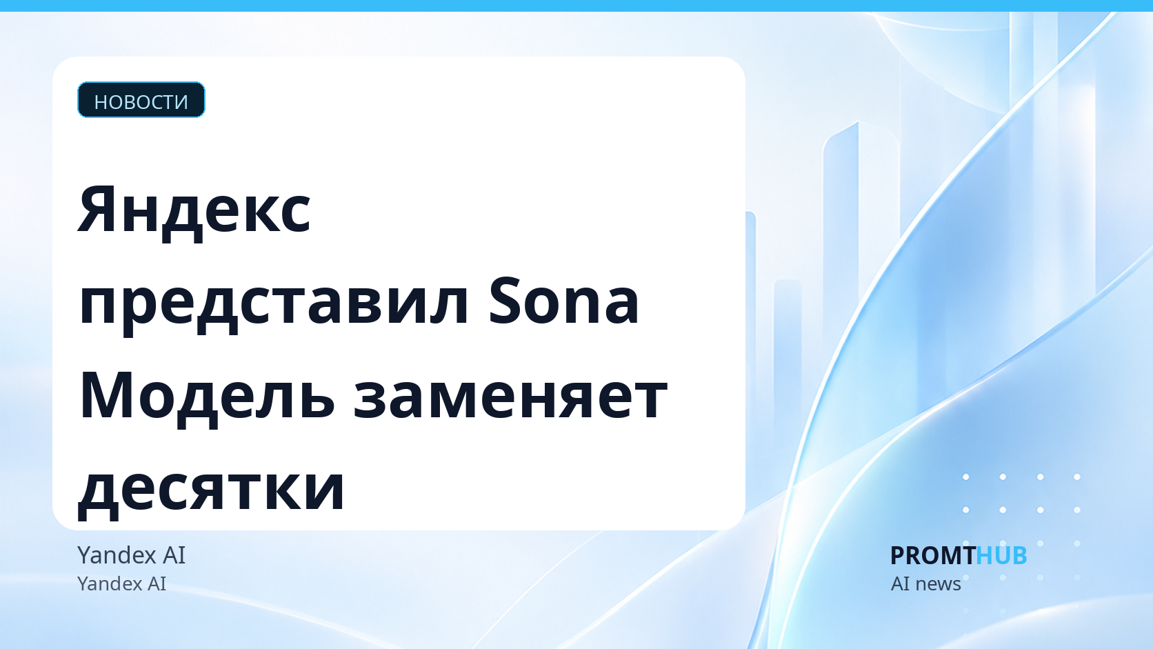 Яндекс представил генеративную модель Sona для рекомендаций