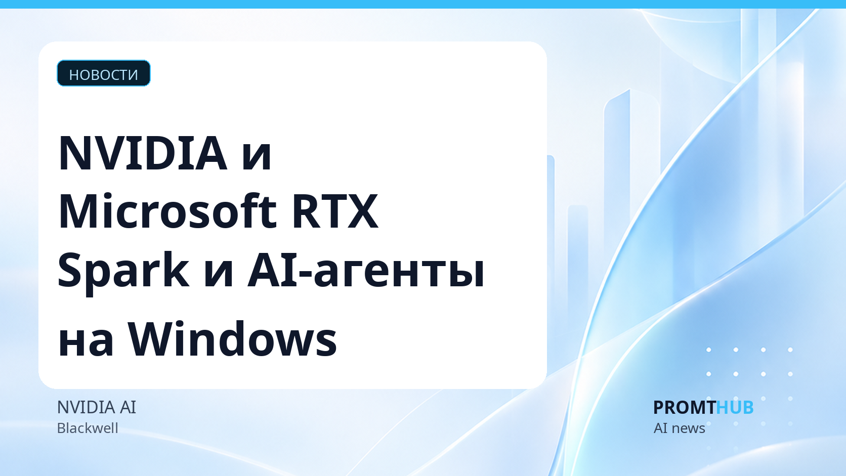 NVIDIA и Microsoft представили RTX Spark и платформу для ИИ-агентов на Windows
