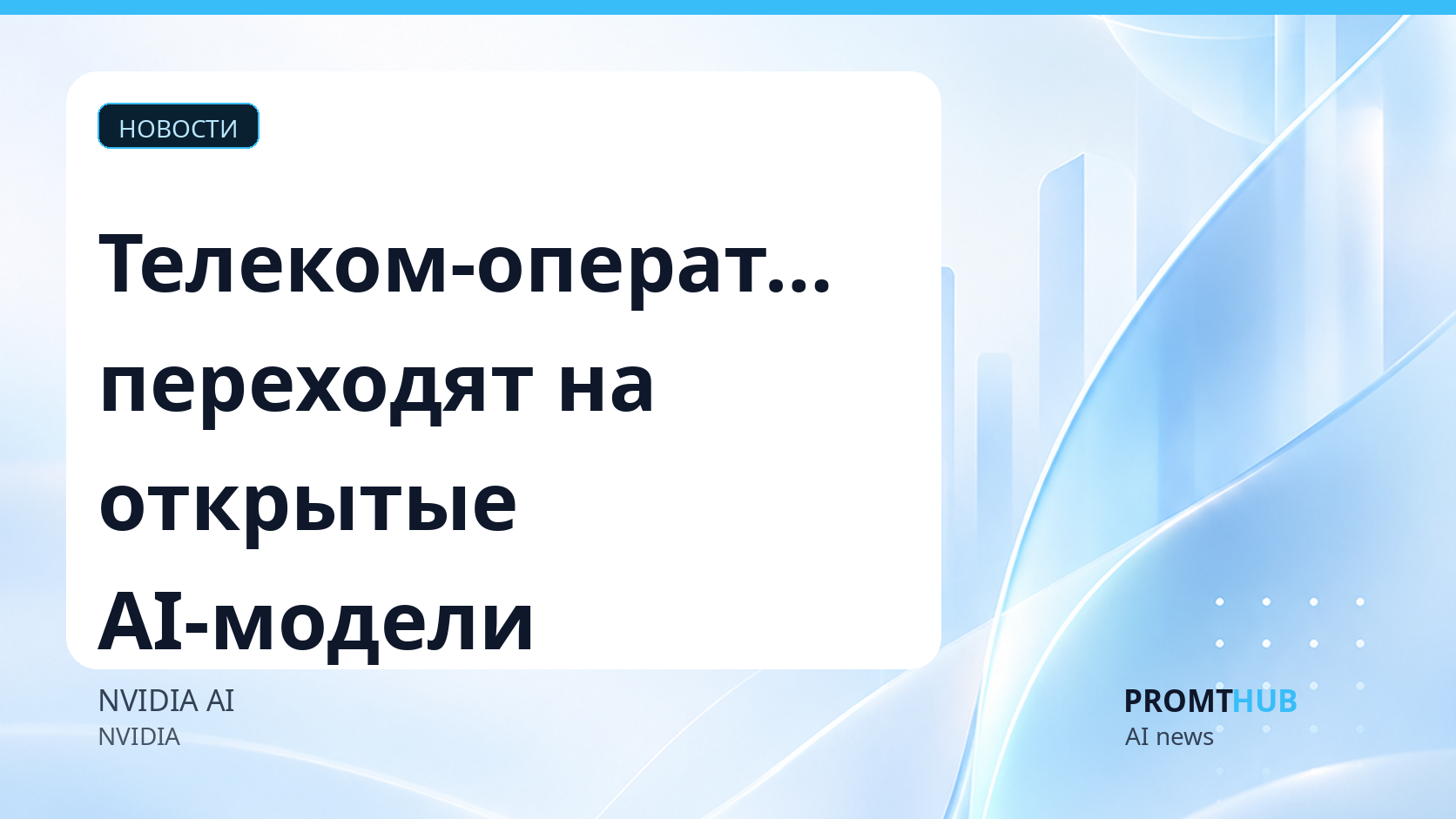 Почему телеком-операторы выбирают открытые модели для AI-стратегии