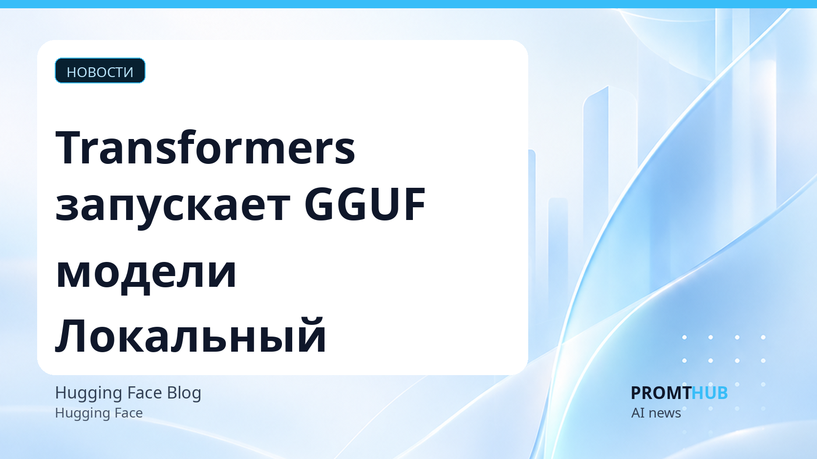 Transformers теперь поддерживает квантованные модели GGUF от llama.cpp